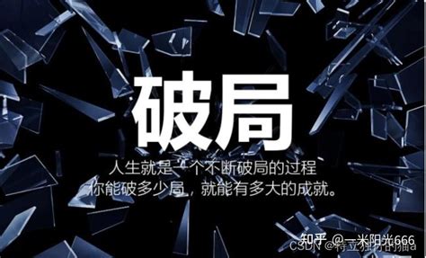 破局的意思|破局是什么意思